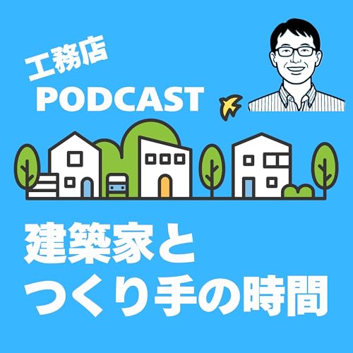 工務店PODCAST「 建築家とつくり手の時間 」 by 建築家と建てる注文住宅 | 荒川工務店 | ASJ豊橋スタジオ