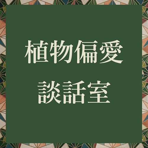 植物偏愛談話室 by Memi Shuhei Junya