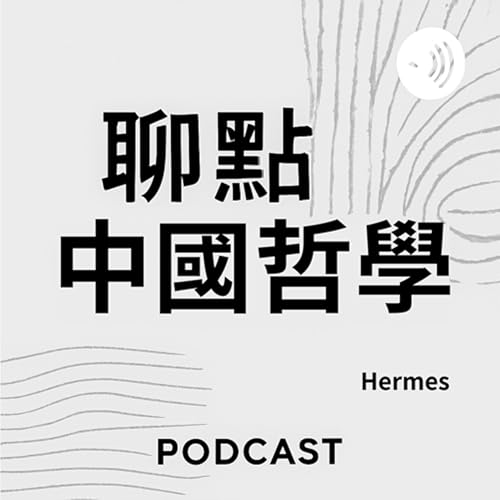 聊點中國哲學, Talking about Chinese Philosophy by Hermes