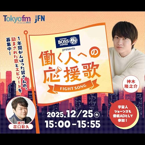 「SUNTORY BOSS presents 働く人への応援歌」 by TOKYO FM