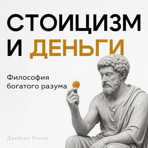Стоицизм и деньги [Stoicism and Money] by Michael Wilson
