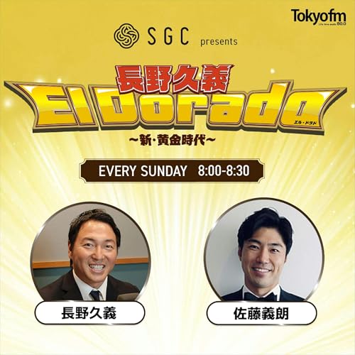 SGC presents 長野久義 El Dorado〜新・黄金時代〜 by TOKYO FM