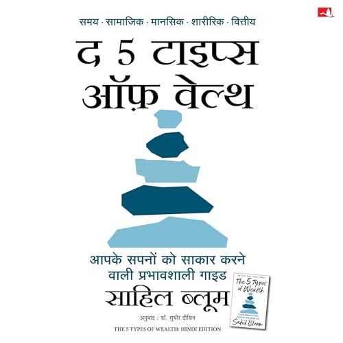 The 5 Types of Wealth (Hindi Edition)
