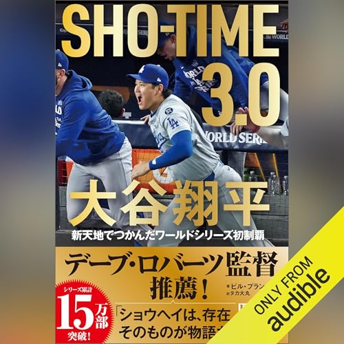 SHO-TIME 3.0 大谷翔平 新天地でつかんだワールドシリーズ初制覇 by ビル・プランケット(著)