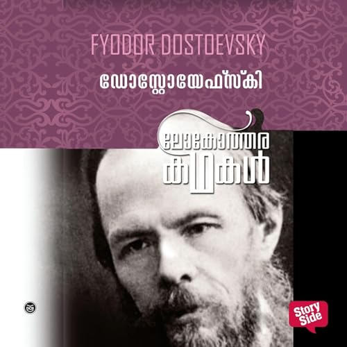 Lokotharakathakal - Fyodor Dostoevsky by Fyodor Dostoevsky