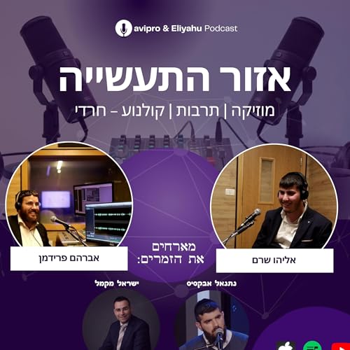 אזור התעשייה | פודקאסט המוזיקה והתרבות החרדית by AviPro productions