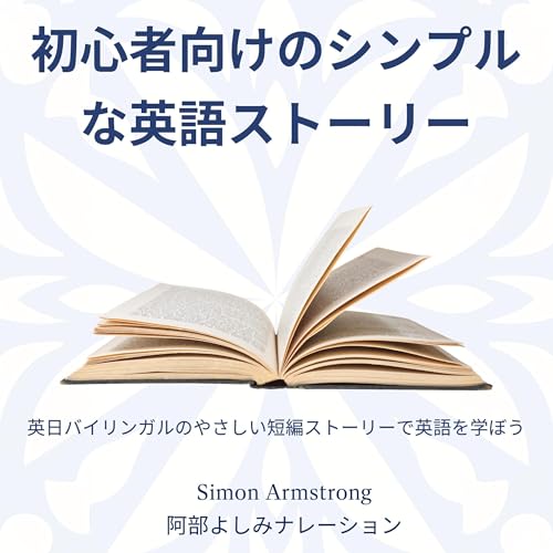 Simple English Stories for Beginners: Learn English with Easy Bilingual Short Stories English Japanese (Japanese Edition)