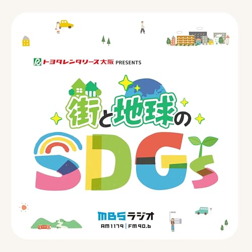 トヨタレンタリース大阪 PRESENTS 街と地球のSDGs by MBSラジオ