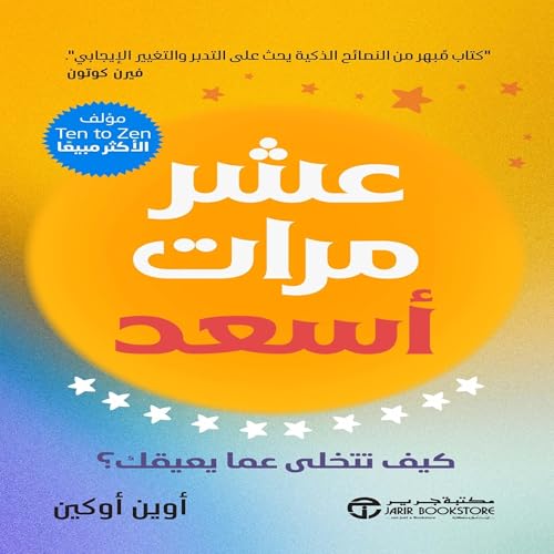 عشر مرات أسعد [Ten Times Happier] by أوين أوكين