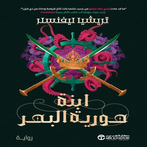 ابنة حورية البحر [Daughter of the Mermaid]