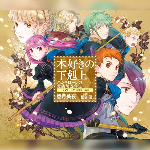 [CD12]本好きの下剋上　ハンネローレの貴族院五年生　ドラマCD2 by 香月 美夜