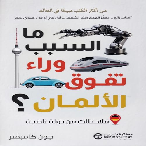 ما السبب وراء تفوق الألمان [Why the Germans Do It Better] by جون كامبفنر