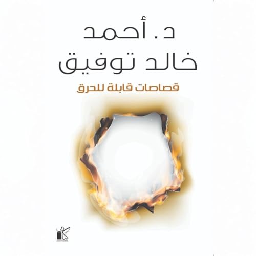 قصاصات قابلة للحرق [Burnable Notes] by د. أحمد خالد توفيق [Dr Ahmed Khaled Tawfiek]
