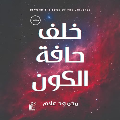 خلف حافة الكون [Beyond the Edge of the Universe]