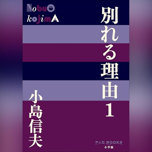 別れる理由１ P+D BOOKS by 小島 信夫