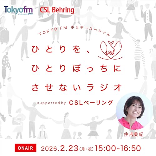 ひとりを、ひとりぼっちにさせないラジオsupported by CSLベーリング by TOKYO FM