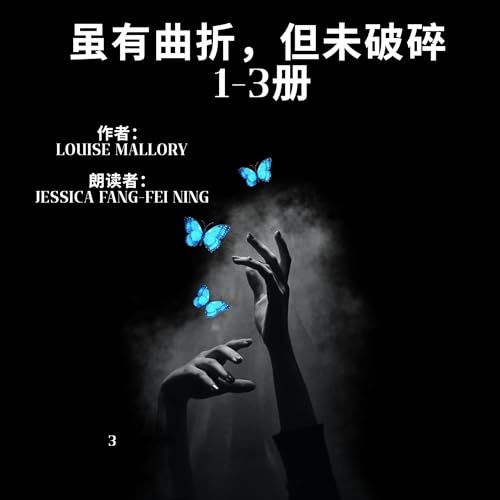 虽有曲折，但未破碎, 1-3册 by Louise Mallory