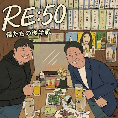 RE:50 僕たちの後半戦 by RE:50（アールイーフィフティ）