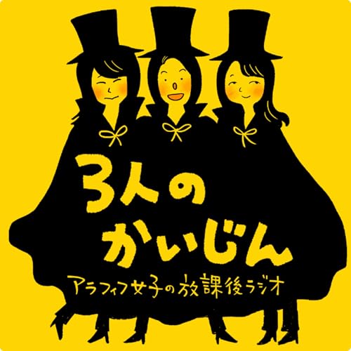 3人のかいじん〜アラフィフ女子の放課後ラジオ〜 by おかちゃん＆さちべぇ＆junここ