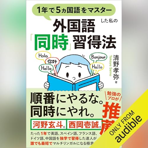 1年で5ヵ国語をマスターした私の外国語「同時」習得法 by 清野 孝弥