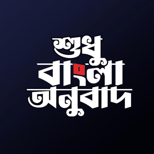 বাংলা কুরআন - Bangla Quran | শুধু বাংলা অনুবাদ - Only Bangla Translation by Simple Bangla Quran