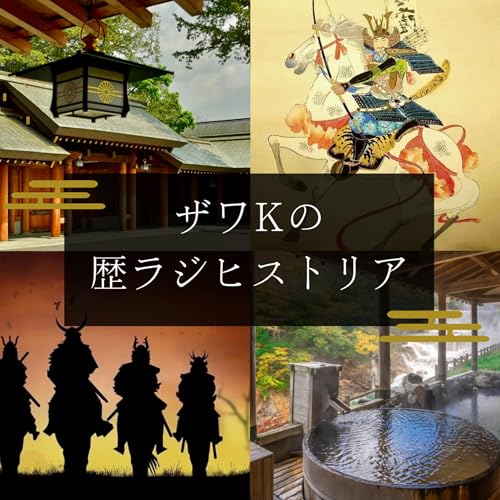 ザワKの歴ラジ ヒストリア by xy studio