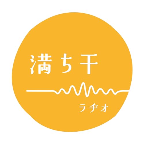 満ち干ラヂオ〜 MICHIHI RADIO 〜 by あかりテラス