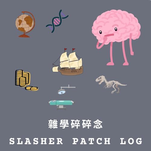5分鐘跨領域雜學筆記 ✕ 斜槓斜到脊椎側彎的理工男碎碎念｜Slasher Patch Log(Taiwanese Mandarin) by 斜槓到脊椎側彎的理工男