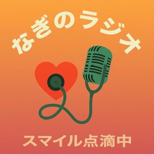 なぎのラジオ by naginoradio