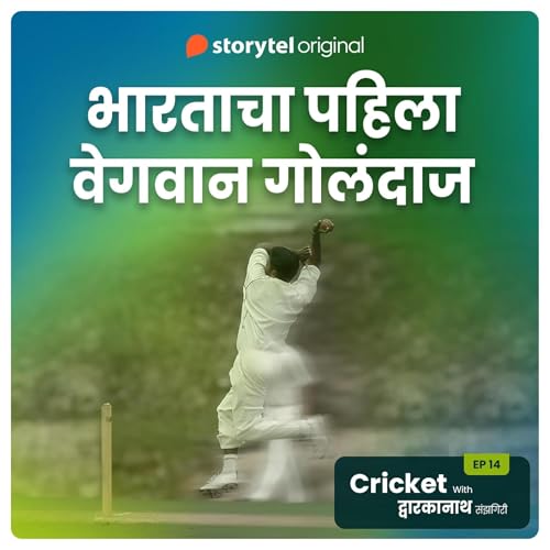 Cricket with Dwarkanath S01E14 by Dwarkanath Sanzgiri