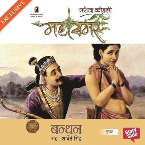Mahasamar 1 : Bandhan by नरेंद्र कोहली