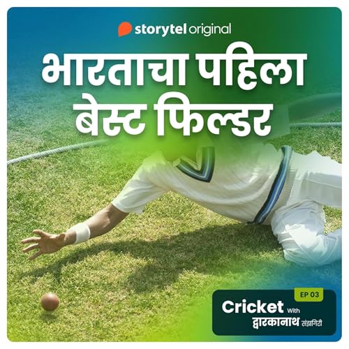 Cricket with Dwarkanath S01E09