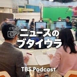 ニュースのブタイウラ by TBS RADIO