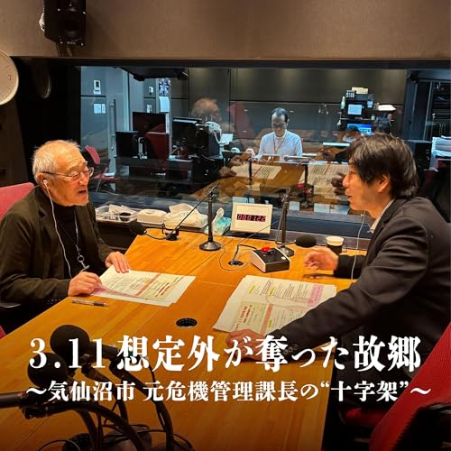 ３．１１ 想定外が奪った故郷 ～気仙沼市　元危機管理課長の“十字架” by ABCラジオ