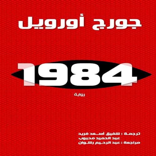 1984 (Arabic Edition) by جورج أورويل