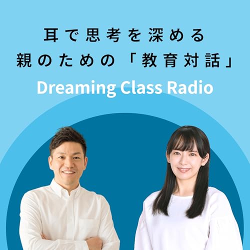耳で思考を深める、親のための「教育対話」Dreaming Class Radio by 英語塾キャタル 三石郷史 / 東大卒タレント三浦奈保子