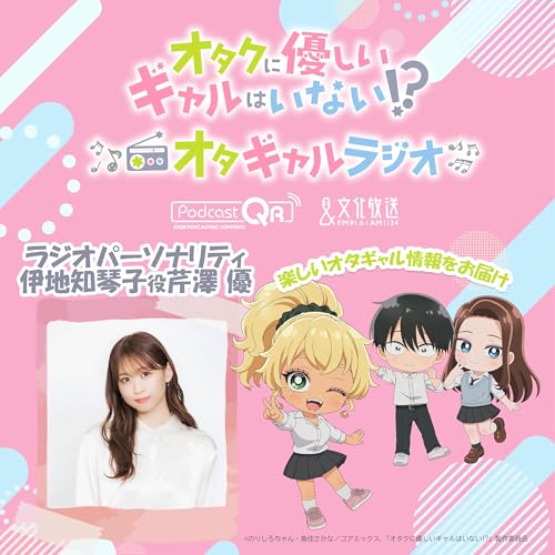 アニメ「オタクに優しいギャルはいない!?」♡オタクに優しいギャルのラジオ♡ by 文化放送PodcastQR