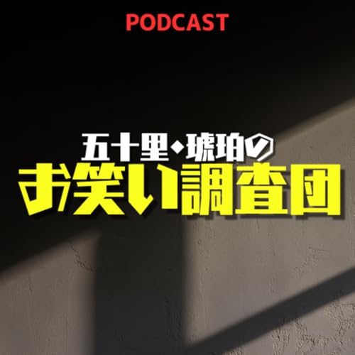 お笑い調査団 by J-WAVE ARRTSIDE CAST