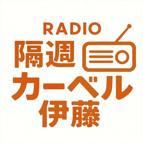 隔週カーベル伊藤 ［CM集］