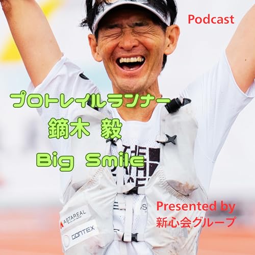 プロトレイルランナー鏑木 毅 Big Smile by ひでやま