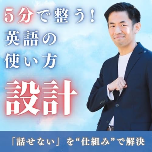 5分で整う！英語の使い方設計ラジオ by おたくす|英語学習の設計士
