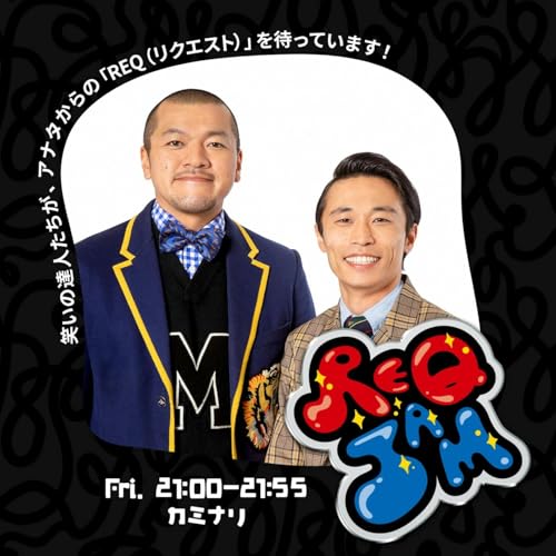 REQ JAM【金曜】カミナリ