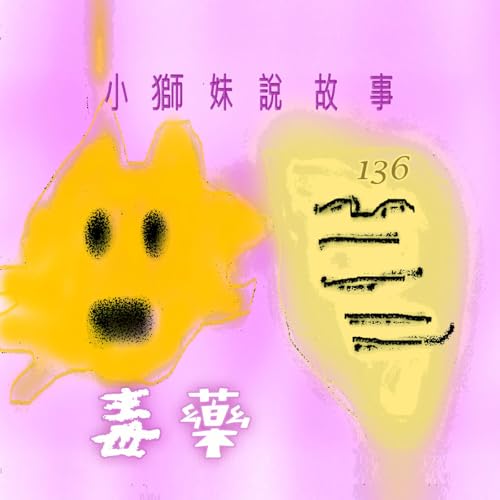 EP515 🦁小獅妹｜毒藥🧪～🙀吼吼阿公無賣這款藥哦，因為店內最毒的就是這倆隻了➞🐼✢🐯 by Unknown