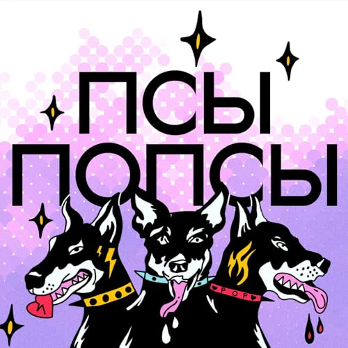 Псы Попсы #77 feat. Маша Винивино: грехи Канье Уэста, проект Конец Света, Артемида-2 и кража КитКата by Unknown