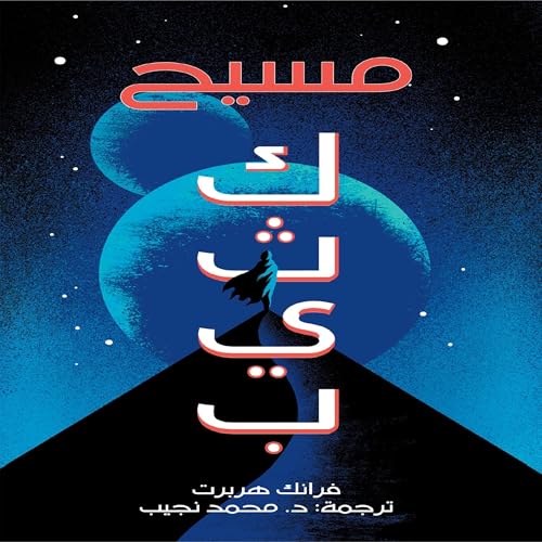 مسيح by Frank Herbert