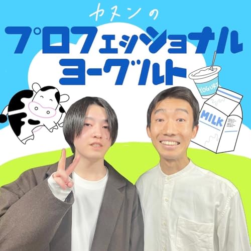 【第27回】カヌンのプロフェッショナルヨーグルト by Unknown