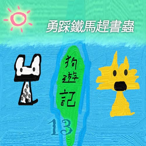 EP514-3 🚍狗遊記｜第13篇～勇踩鐵馬趕書蟲🐛(3)～🐼該不會是要延到五一勞動趴吧？🤫👻🚌🌚🙀🐘🐘🐄☕🚫🐯 by Unknown