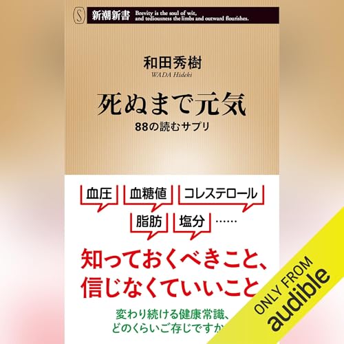 死ぬまで元気―88の読むサプリ― by 和田 秀樹