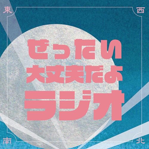 #173 雑談回🌜キャピキャピは減ったけど成長もしている私たち by Unknown