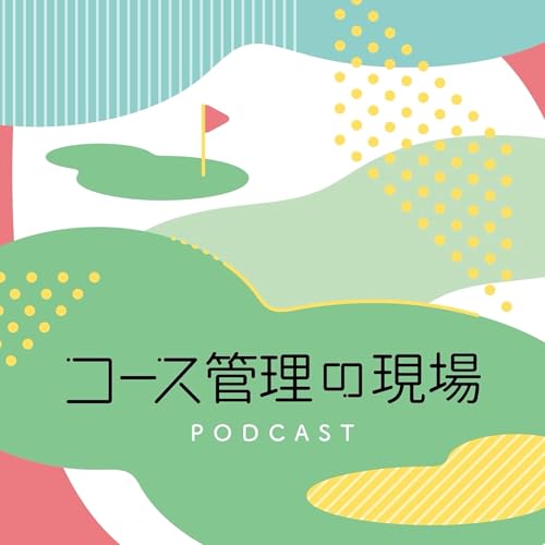 第28回｜「ワクワクするゴルフ界」はもう戻らない。それでも作る方法を考える by Unknown